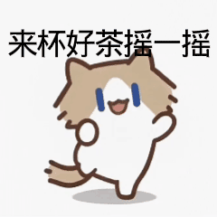 来杯好茶摇一摇