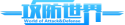 攻防世界