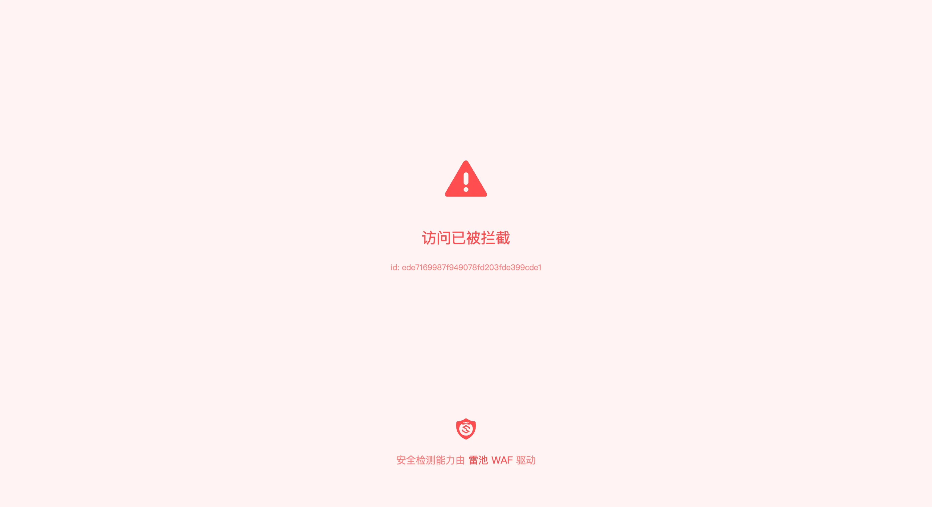 模拟注入被拦截示例 模拟注入被拦截示例