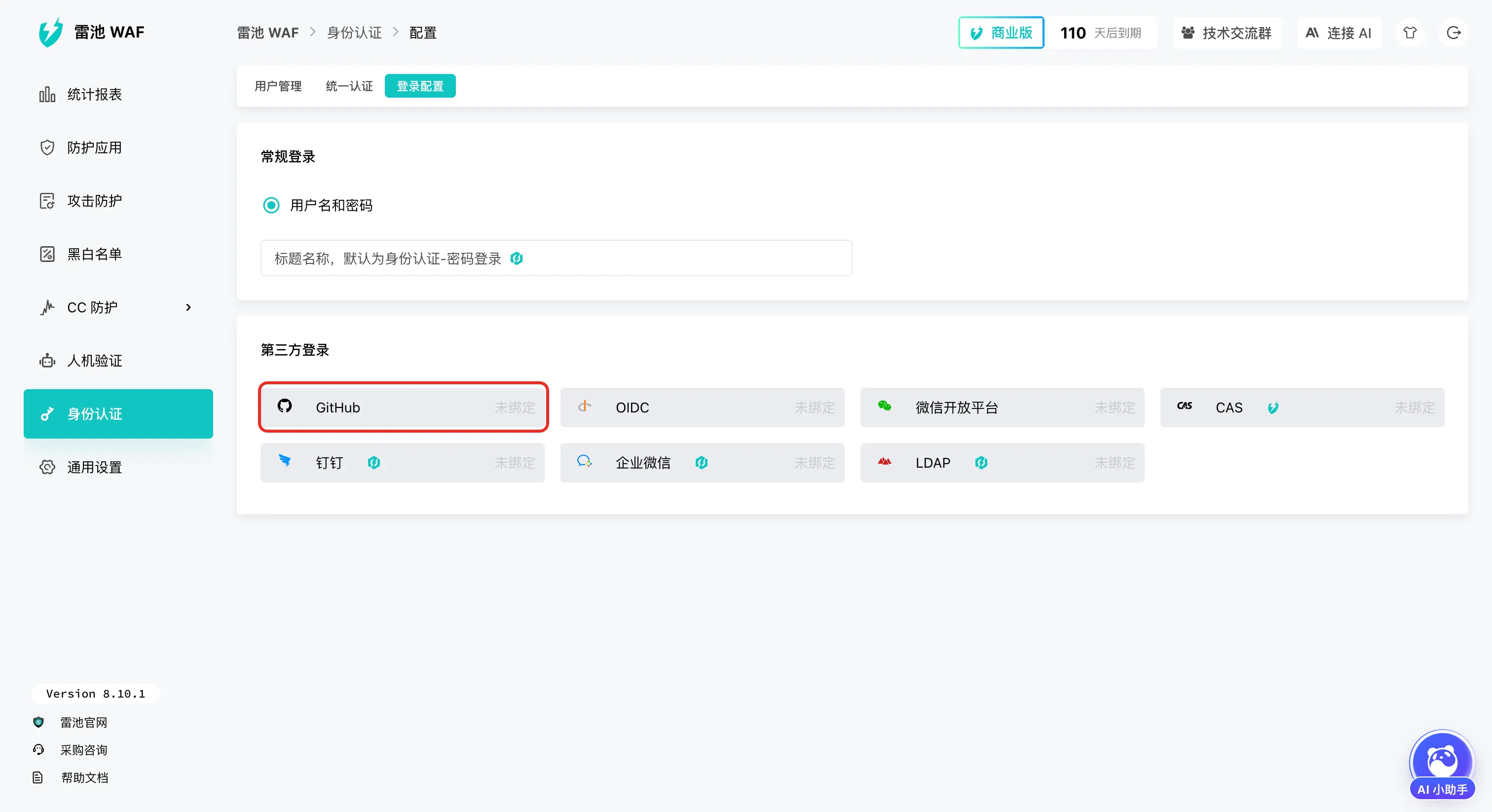 GitHub 认证配置 GitHub 认证配置